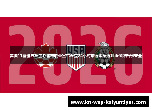 美国11座世界杯主办城市联合宣布设立24小时球迷紧急避难所保障赛事安全