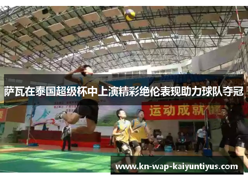 萨瓦在泰国超级杯中上演精彩绝伦表现助力球队夺冠