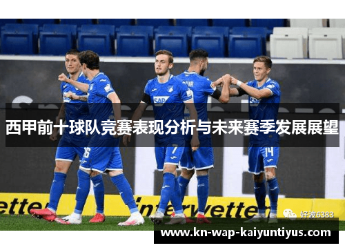 西甲前十球队竞赛表现分析与未来赛季发展展望