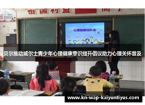 贝尔推动威尔士青少年心理健康意识提升倡议助力心理关怀普及
