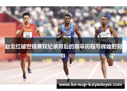赵金红破世锦赛双纪录背后的艰辛历程与辉煌时刻