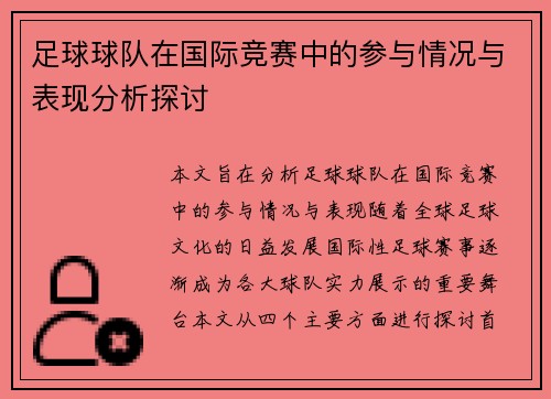 足球球队在国际竞赛中的参与情况与表现分析探讨