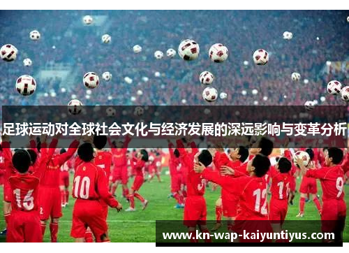 足球运动对全球社会文化与经济发展的深远影响与变革分析