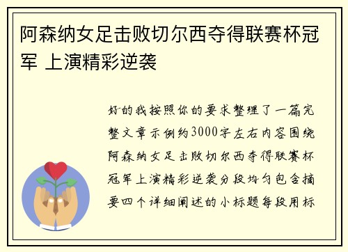 阿森纳女足击败切尔西夺得联赛杯冠军 上演精彩逆袭 阿森纳女足击败切尔西夺得联赛杯冠军 上演精彩逆袭