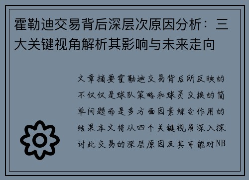 霍勒迪交易背后深层次原因分析：三大关键视角解析其影响与未来走向