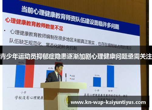 青少年运动员抑郁症隐患逐渐加剧心理健康问题亟需关注 青少年运动员抑郁症隐患逐渐加剧心理健康问题亟需关注