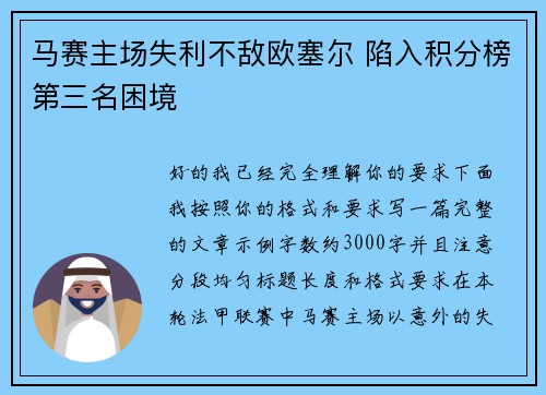 马赛主场失利不敌欧塞尔 陷入积分榜第三名困境