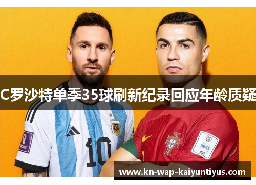 C罗沙特单季35球刷新纪录回应年龄质疑 C罗沙特单季35球刷新纪录回应年龄质疑