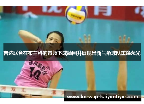 吉达联合在布兰科的带领下成绩回升展现出新气象球队重焕荣光