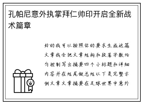 孔帕尼意外执掌拜仁帅印开启全新战术篇章