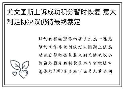尤文图斯上诉成功积分暂时恢复 意大利足协决议仍待最终裁定