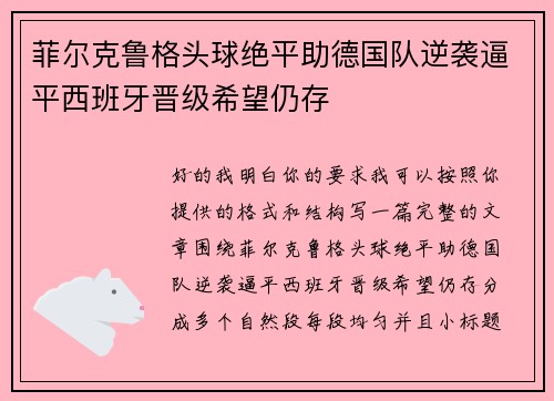 菲尔克鲁格头球绝平助德国队逆袭逼平西班牙晋级希望仍存