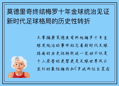 莫德里奇终结梅罗十年金球统治见证新时代足球格局的历史性转折✨