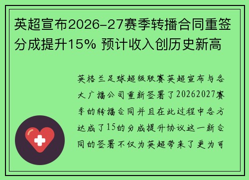 英超宣布2026-27赛季转播合同重签 分成提升15% 预计收入创历史新高