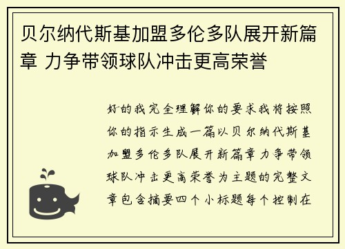 贝尔纳代斯基加盟多伦多队展开新篇章 力争带领球队冲击更高荣誉