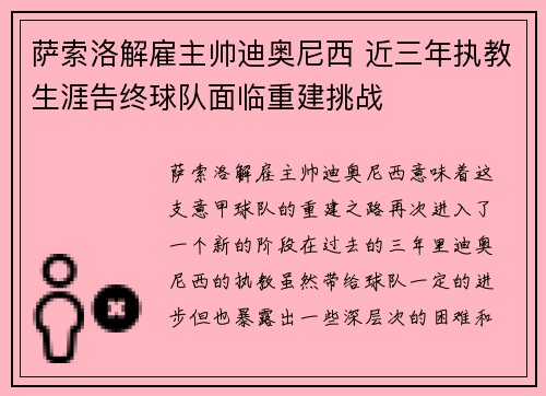萨索洛解雇主帅迪奥尼西 近三年执教生涯告终球队面临重建挑战