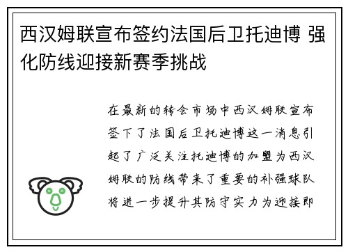 西汉姆联宣布签约法国后卫托迪博 强化防线迎接新赛季挑战