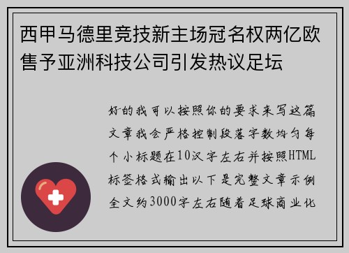 西甲马德里竞技新主场冠名权两亿欧售予亚洲科技公司引发热议足坛