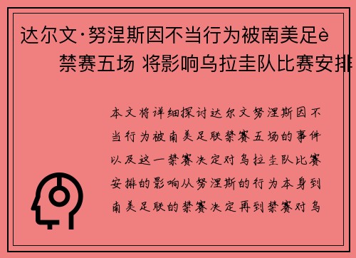 达尔文·努涅斯因不当行为被南美足联禁赛五场 将影响乌拉圭队比赛安排