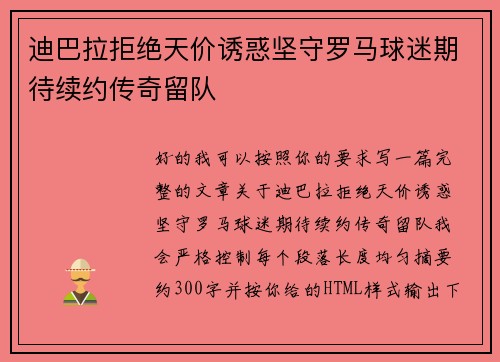 迪巴拉拒绝天价诱惑坚守罗马球迷期待续约传奇留队