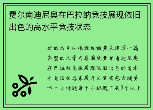 费尔南迪尼奥在巴拉纳竞技展现依旧出色的高水平竞技状态