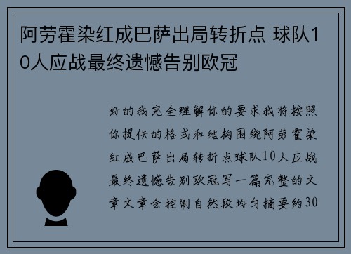 阿劳霍染红成巴萨出局转折点 球队10人应战最终遗憾告别欧冠 阿劳霍染红成巴萨出局转折点 球队10人应战最终遗憾告别欧冠