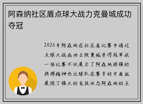 阿森纳社区盾点球大战力克曼城成功夺冠