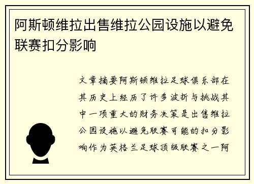 阿斯顿维拉出售维拉公园设施以避免联赛扣分影响