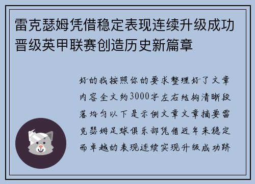 雷克瑟姆凭借稳定表现连续升级成功晋级英甲联赛创造历史新篇章