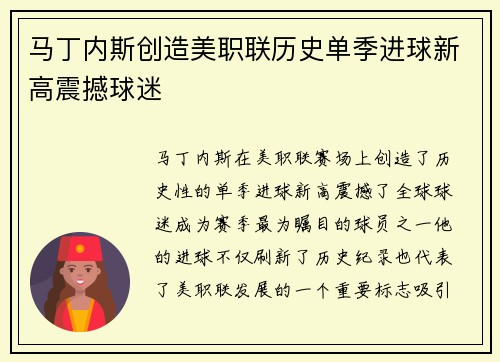 马丁内斯创造美职联历史单季进球新高震撼球迷 马丁内斯创造美职联历史单季进球新高震撼球迷