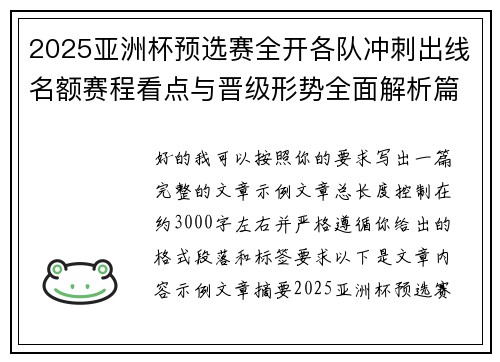 2025亚洲杯预选赛全开各队冲刺出线名额赛程看点与晋级形势全面解析篇 2025亚洲杯预选赛全开各队冲刺出线名额赛程看点与晋级形势全面解析篇