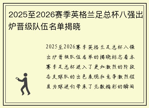 2025至2026赛季英格兰足总杯八强出炉晋级队伍名单揭晓