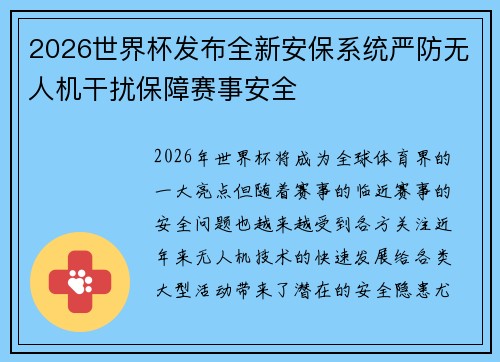 2026世界杯发布全新安保系统严防无人机干扰保障赛事安全
