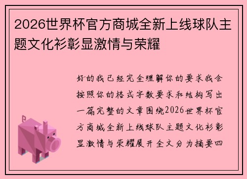 2026世界杯官方商城全新上线球队主题文化衫彰显激情与荣耀