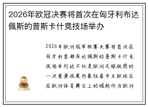2026年欧冠决赛将首次在匈牙利布达佩斯的普斯卡什竞技场举办 2026年欧冠决赛将首次在匈牙利布达佩斯的普斯卡什竞技场举办