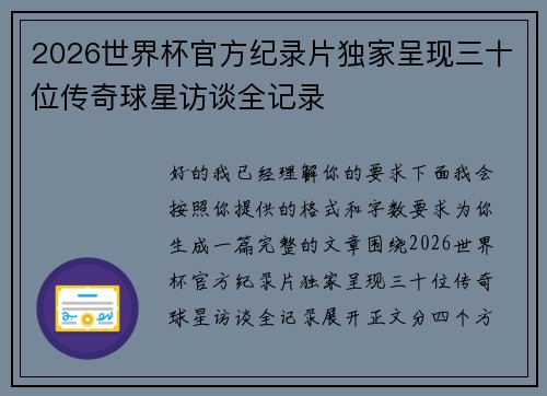 2026世界杯官方纪录片独家呈现三十位传奇球星访谈全记录 2026世界杯官方纪录片独家呈现三十位传奇球星访谈全记录