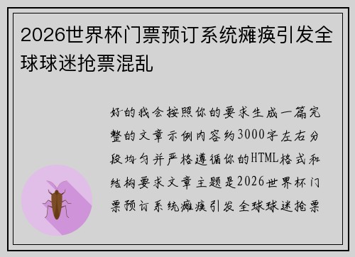 2026世界杯门票预订系统瘫痪引发全球球迷抢票混乱 2026世界杯门票预订系统瘫痪引发全球球迷抢票混乱