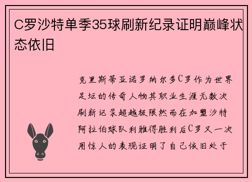C罗沙特单季35球刷新纪录证明巅峰状态依旧 C罗沙特单季35球刷新纪录证明巅峰状态依旧