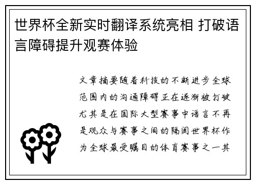 世界杯全新实时翻译系统亮相 打破语言障碍提升观赛体验