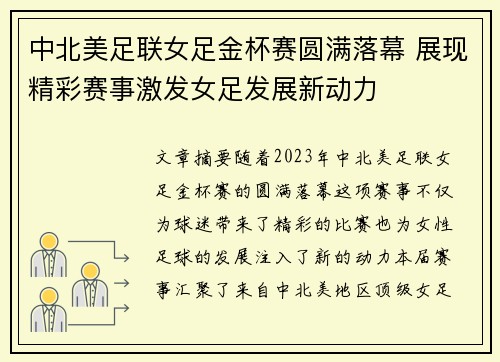 中北美足联女足金杯赛圆满落幕 展现精彩赛事激发女足发展新动力