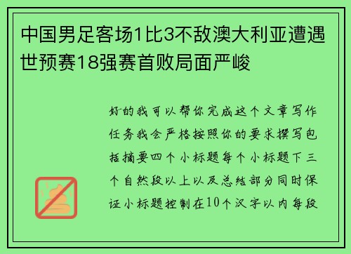 中国男足客场1比3不敌澳大利亚遭遇世预赛18强赛首败局面严峻
