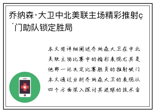 乔纳森·大卫中北美联主场精彩推射破门助队锁定胜局