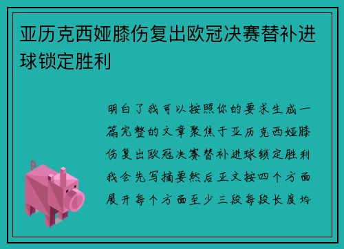 亚历克西娅膝伤复出欧冠决赛替补进球锁定胜利