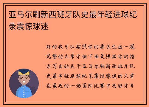 亚马尔刷新西班牙队史最年轻进球纪录震惊球迷