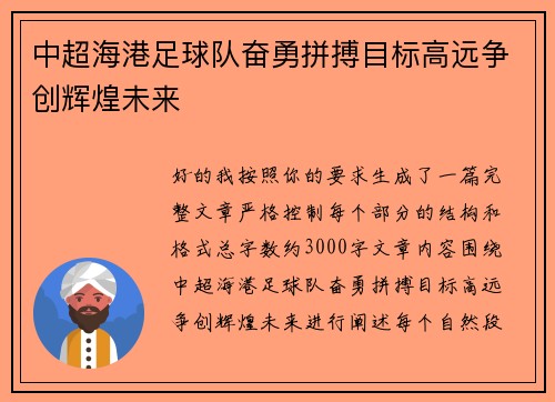 中超海港足球队奋勇拼搏目标高远争创辉煌未来