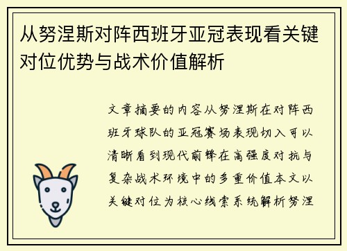从努涅斯对阵西班牙亚冠表现看关键对位优势与战术价值解析