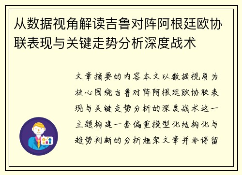 从数据视角解读吉鲁对阵阿根廷欧协联表现与关键走势分析深度战术