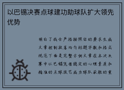 以巴锡决赛点球建功助球队扩大领先优势