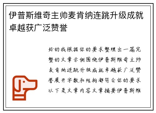 伊普斯维奇主帅麦肯纳连跳升级成就卓越获广泛赞誉