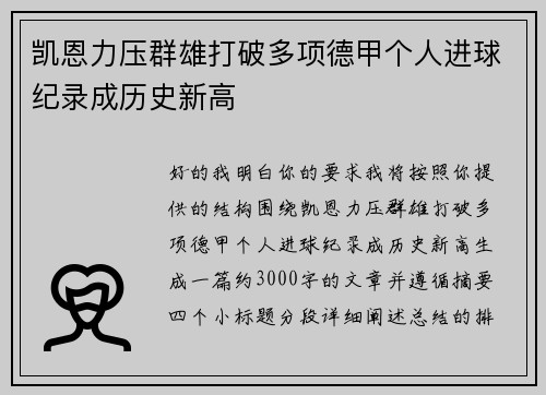 凯恩力压群雄打破多项德甲个人进球纪录成历史新高